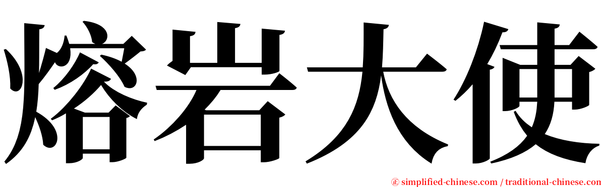 熔岩大使 serif font