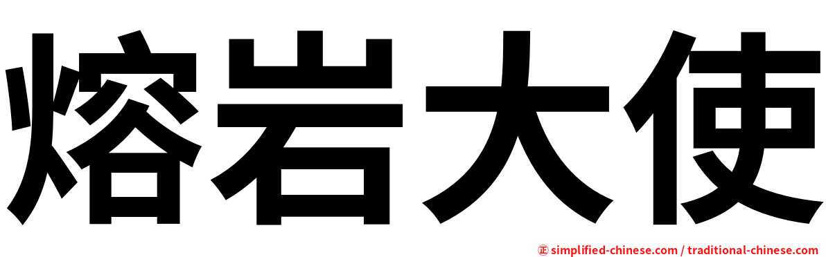 熔岩大使