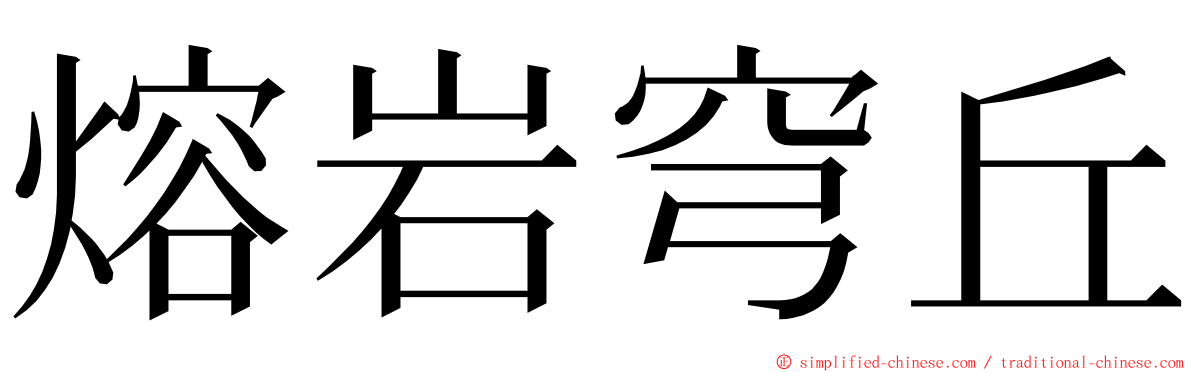 熔岩穹丘 ming font