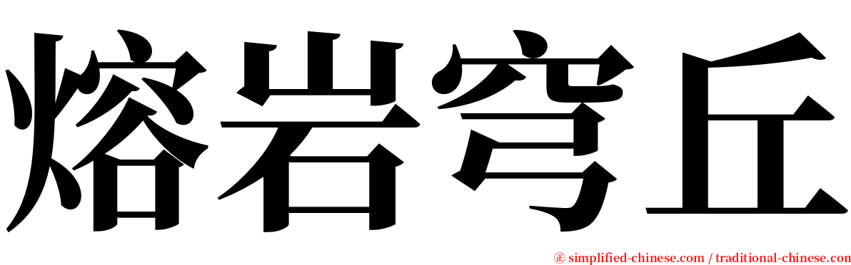 熔岩穹丘 serif font