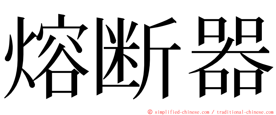 熔断器 ming font