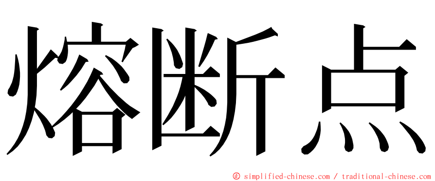 熔断点 ming font