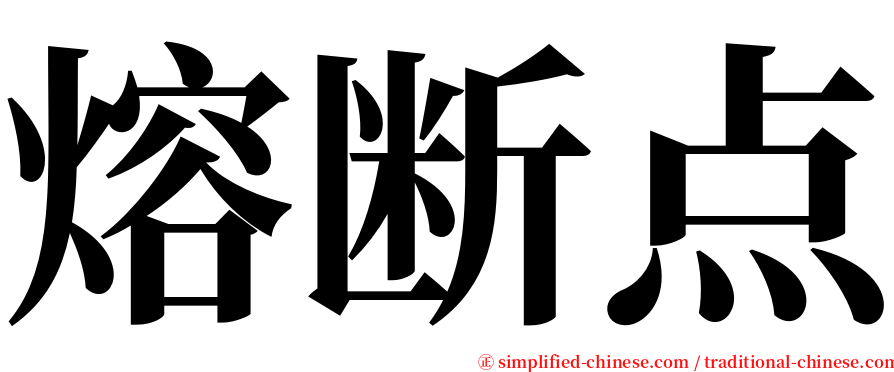 熔断点 serif font