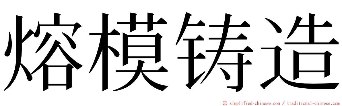 熔模铸造 ming font