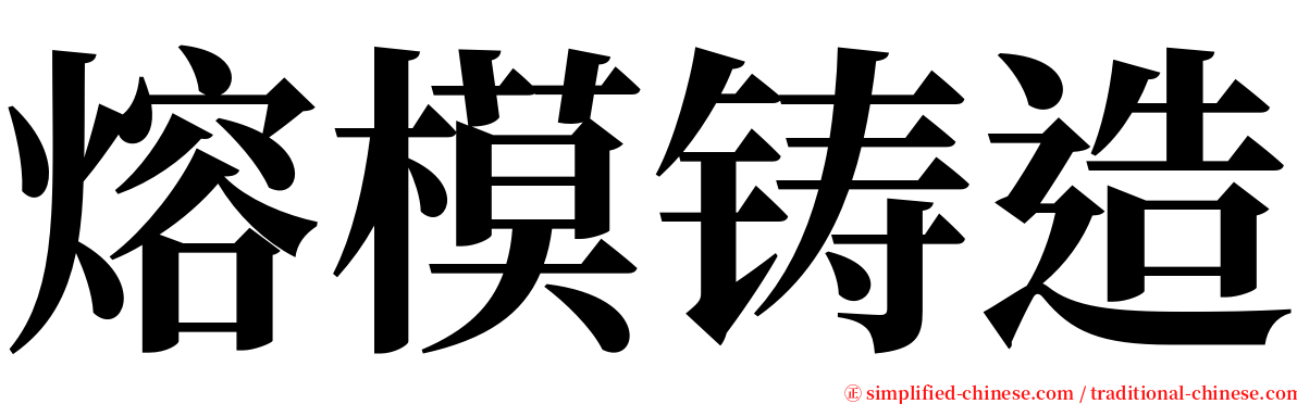 熔模铸造 serif font