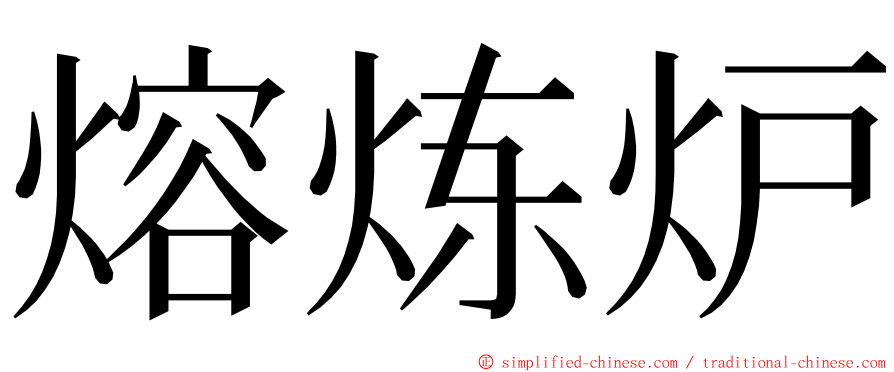 熔炼炉 ming font