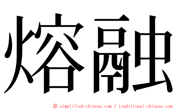 熔融 ming font
