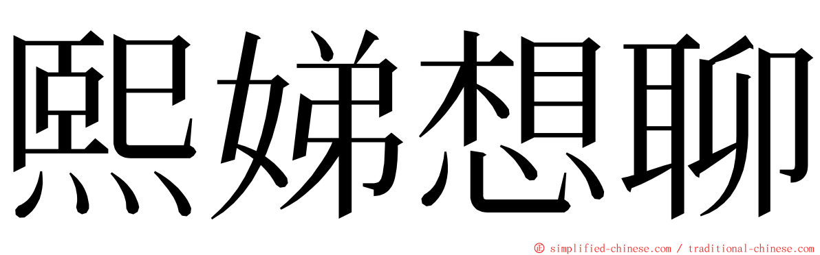 熙娣想聊 ming font