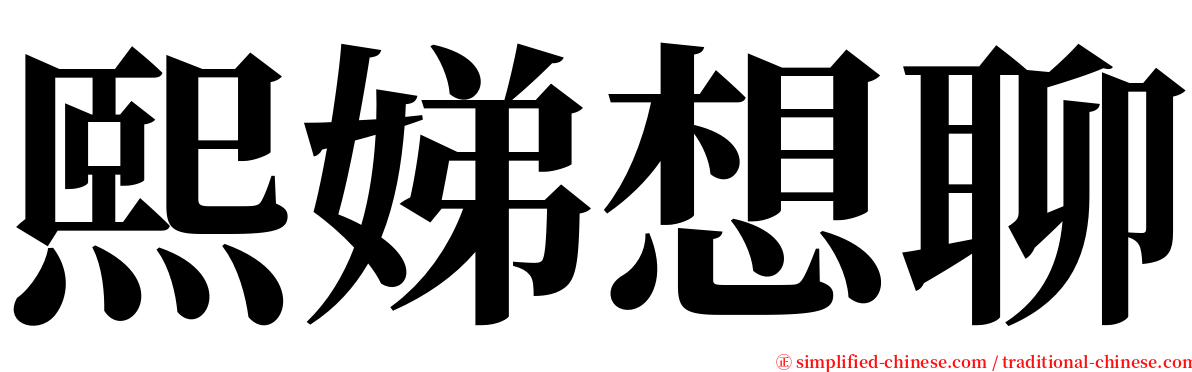 熙娣想聊 serif font