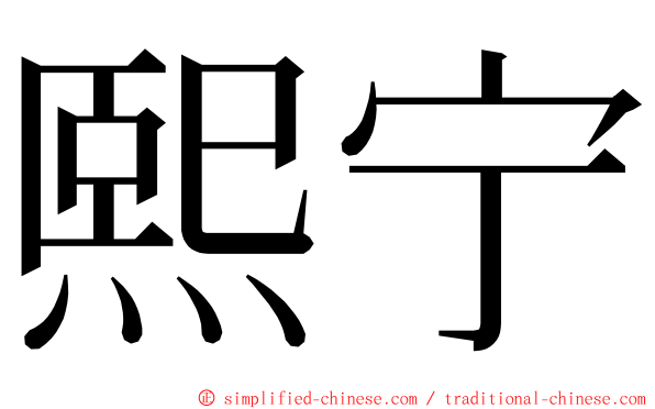 熙宁 ming font