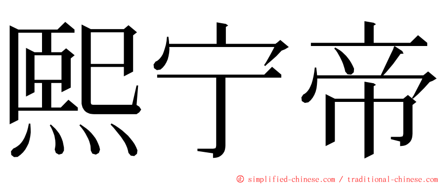 熙宁帝 ming font