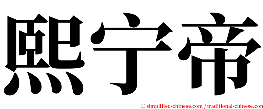熙宁帝 serif font