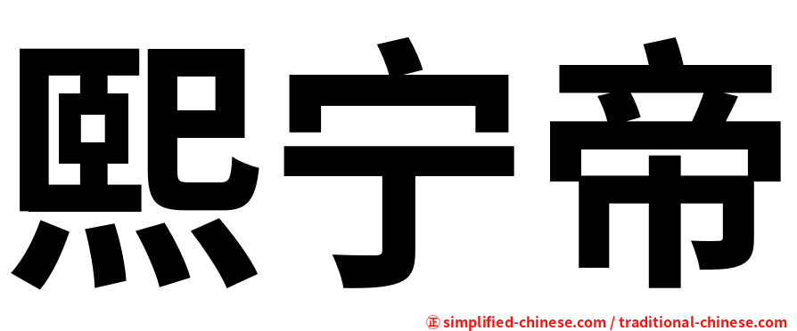 熙宁帝