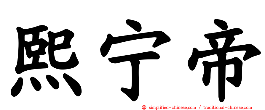 熙宁帝