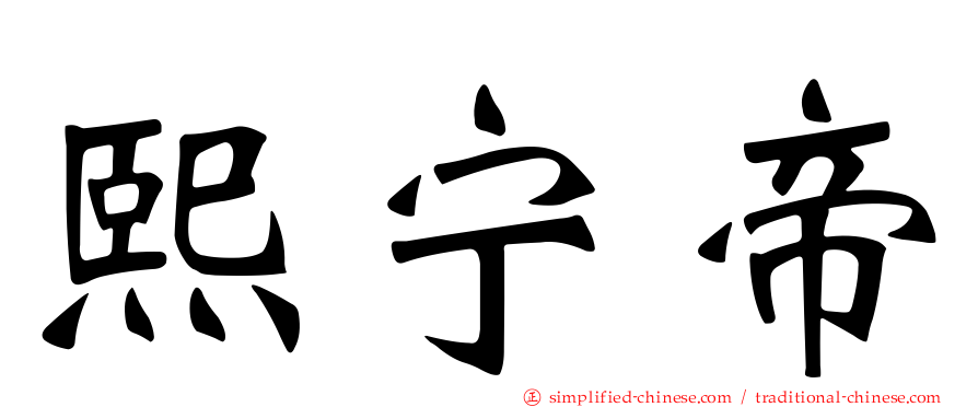 熙宁帝
