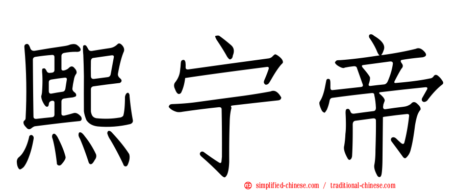 熙宁帝
