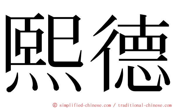 熙德 ming font