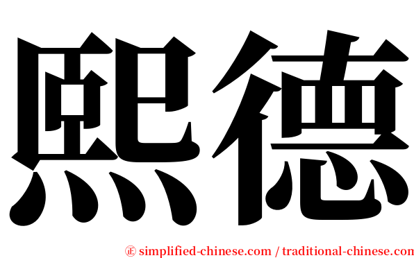 熙德 serif font