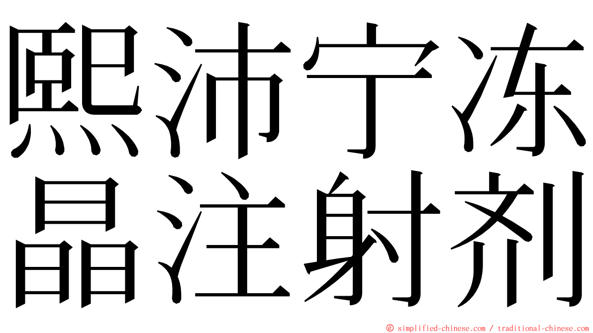 熙沛宁冻晶注射剂 ming font