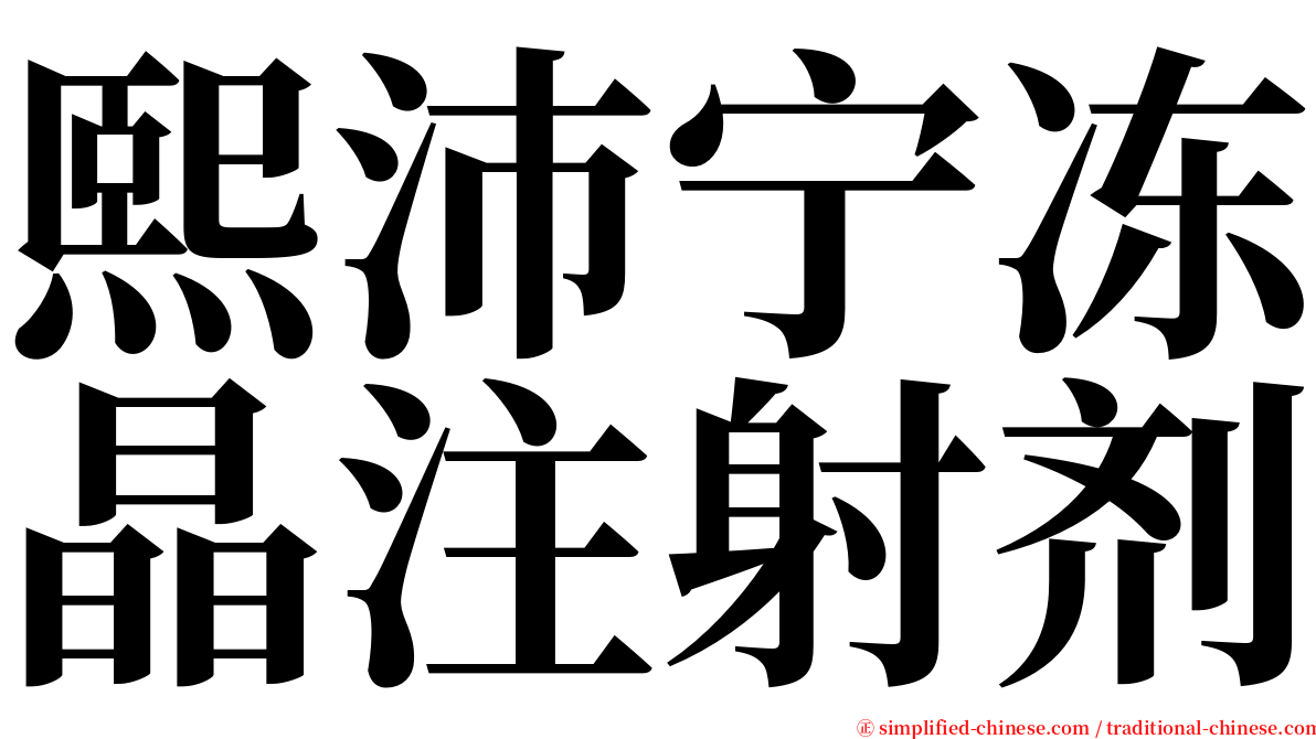 熙沛宁冻晶注射剂 serif font