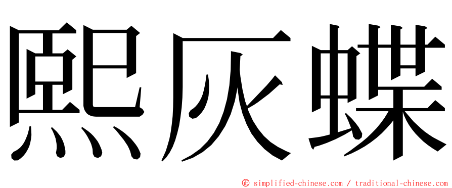 熙灰蝶 ming font