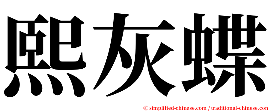 熙灰蝶 serif font