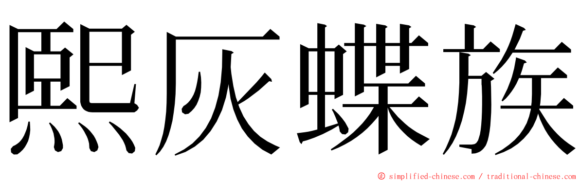 熙灰蝶族 ming font