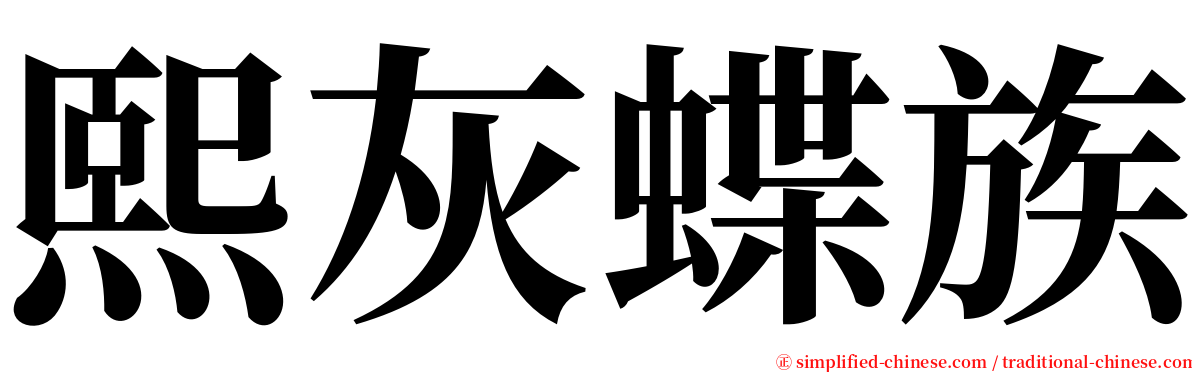 熙灰蝶族 serif font