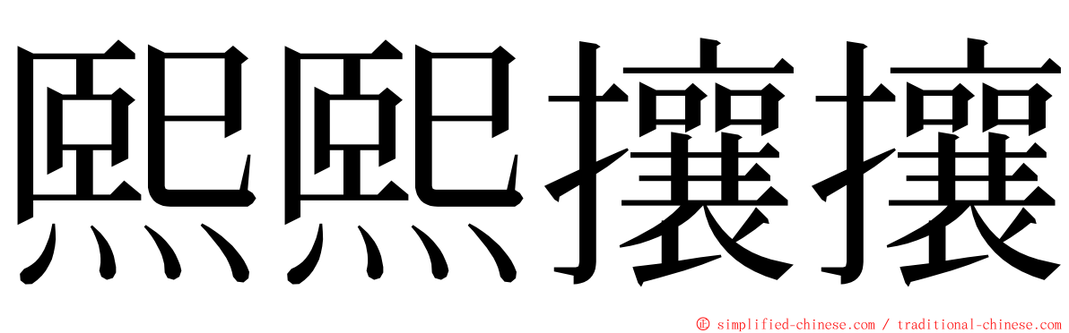 熙熙攘攘 ming font