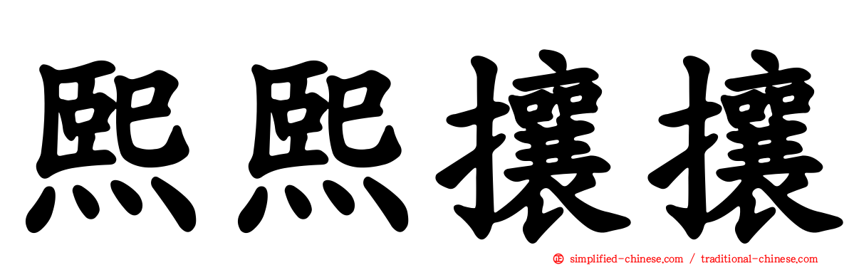 熙熙攘攘