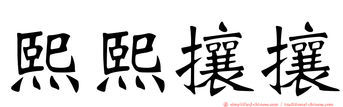 熙熙攘攘