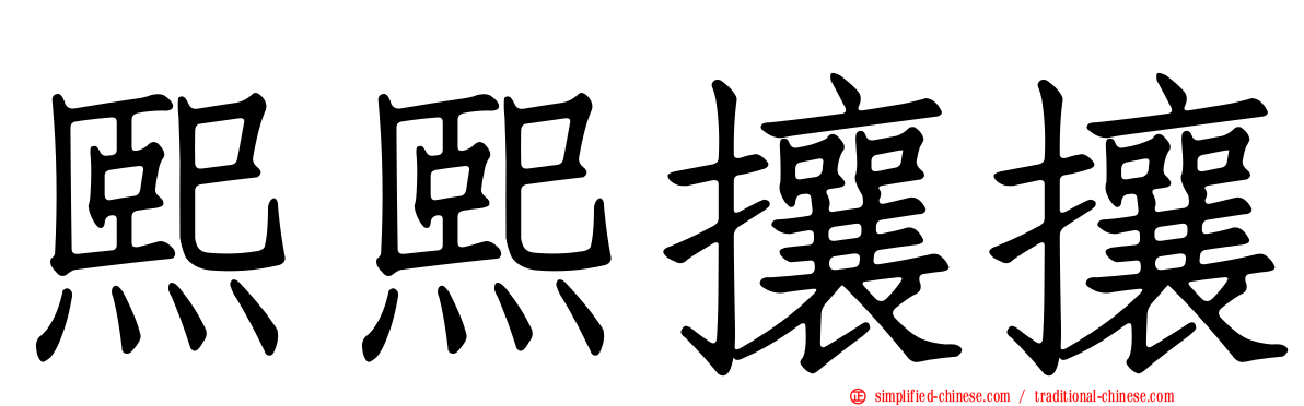 熙熙攘攘