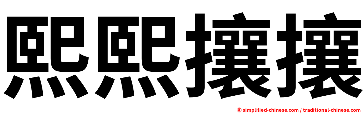 熙熙攘攘