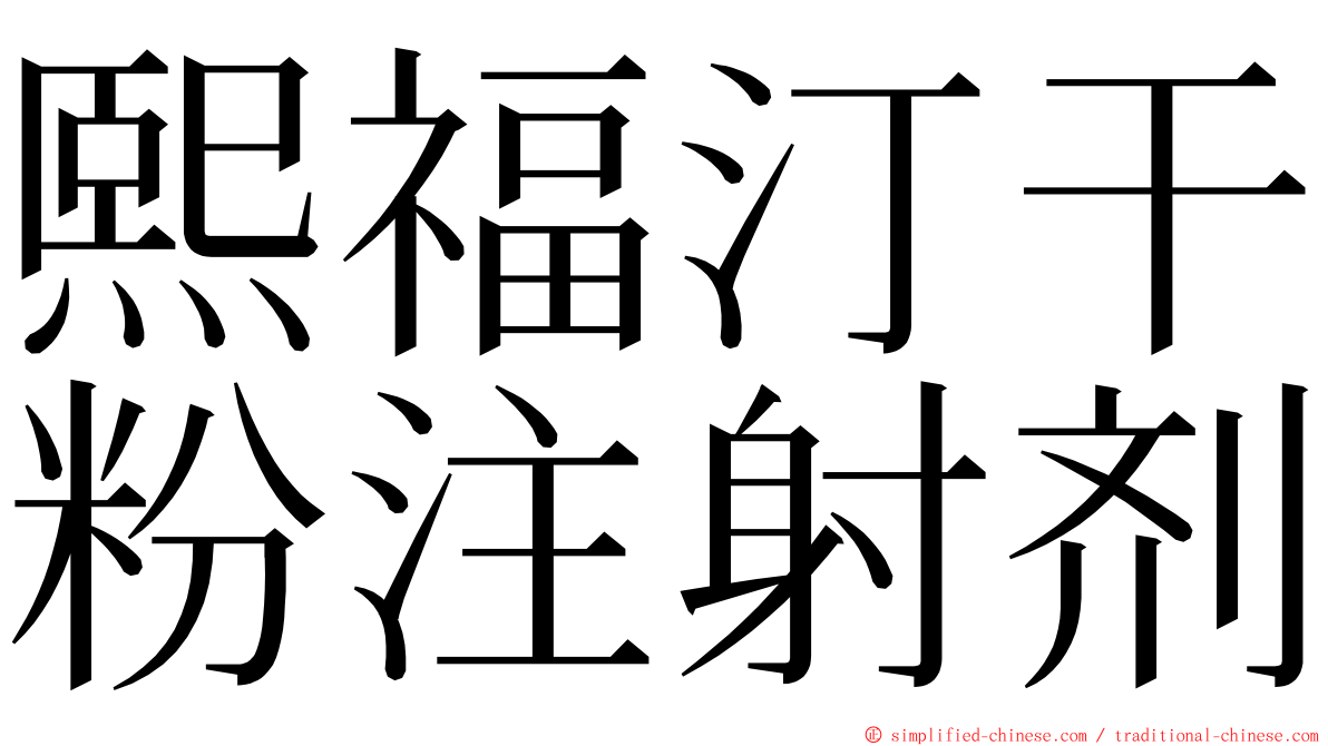 熙福汀干粉注射剂 ming font