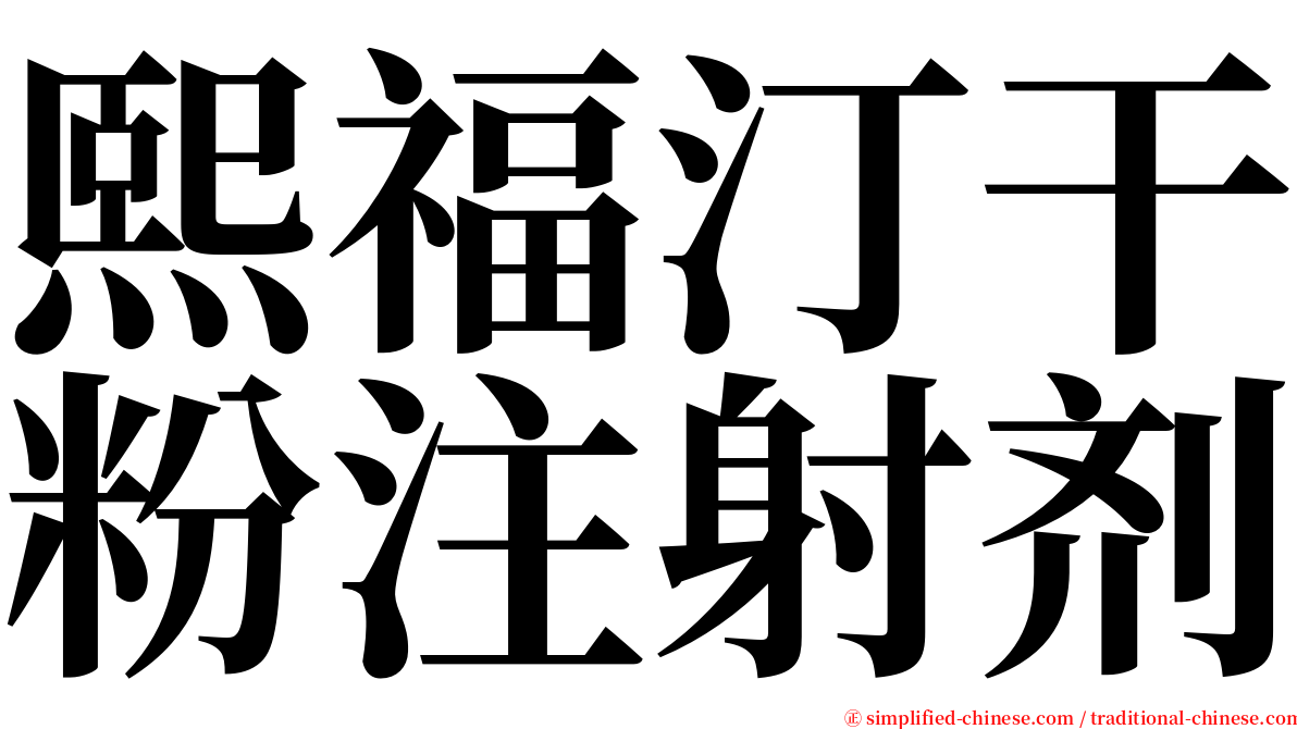 熙福汀干粉注射剂 serif font