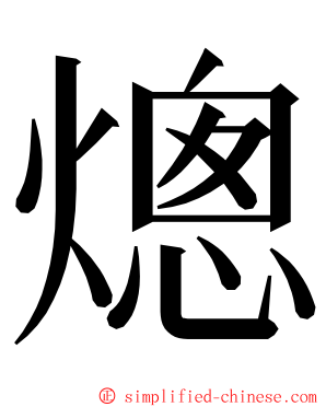 熜 ming font