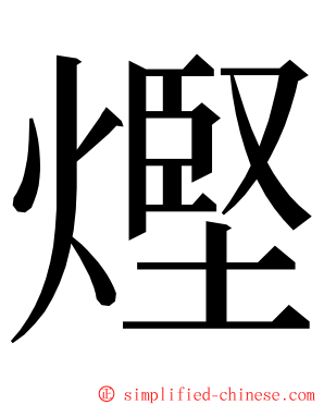 熞 ming font