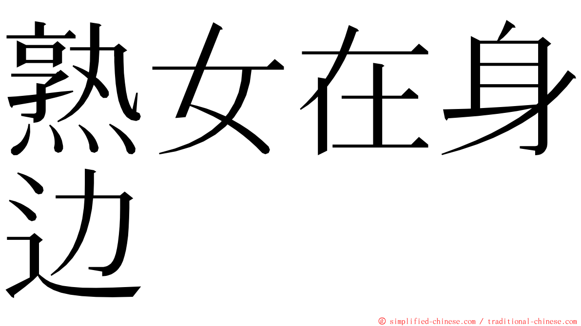 熟女在身边 ming font