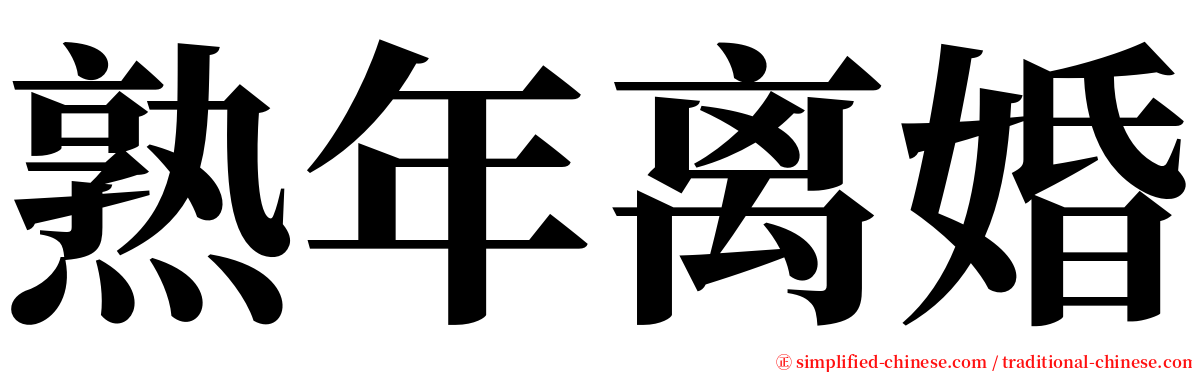 熟年离婚 serif font