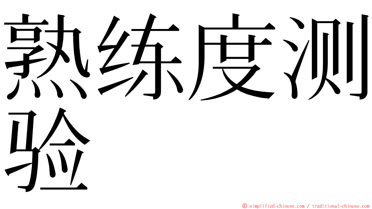 熟练度测验 ming font