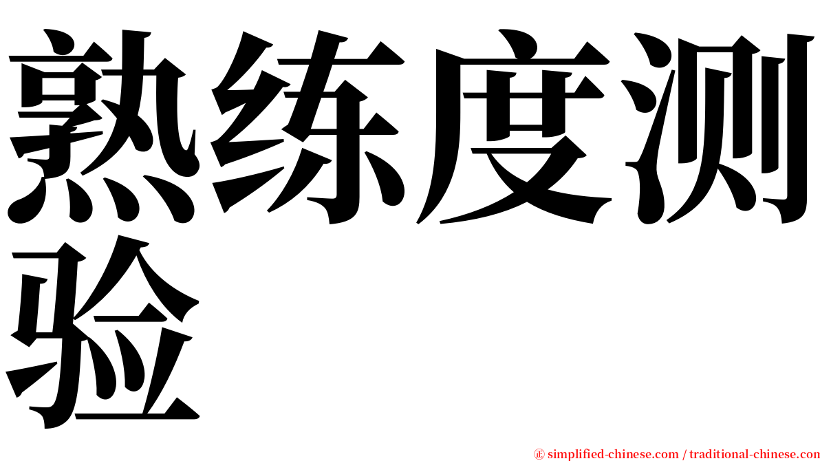 熟练度测验 serif font