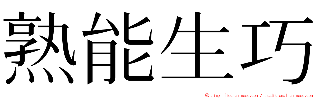 熟能生巧 ming font