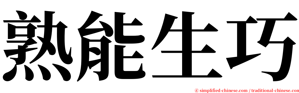 熟能生巧 serif font