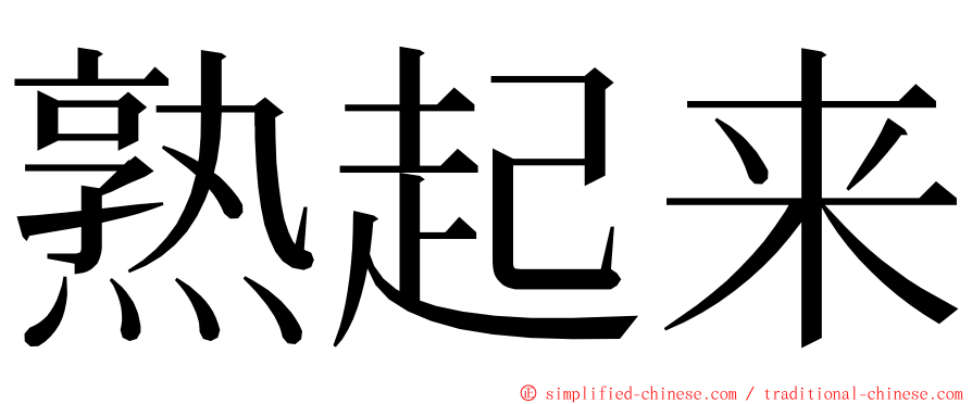 熟起来 ming font