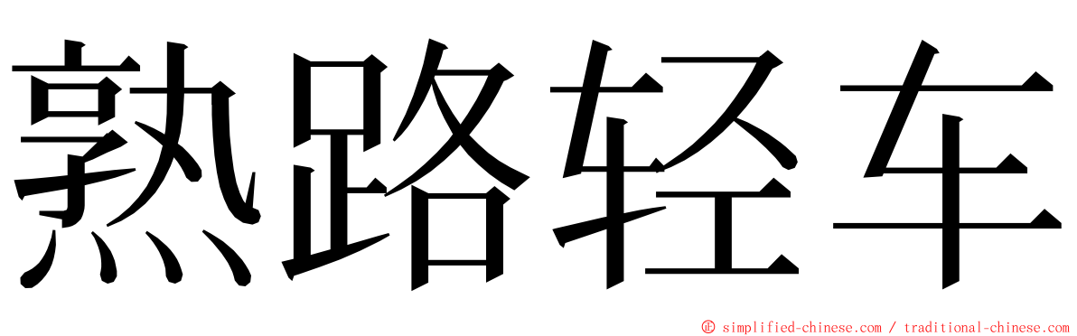 熟路轻车 ming font