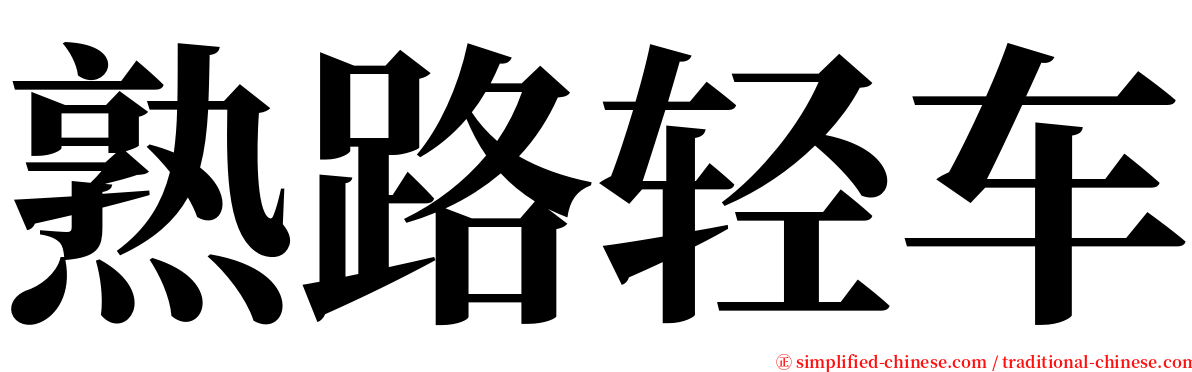 熟路轻车 serif font