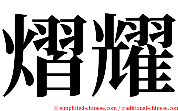 熠耀 serif font