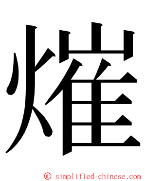 熣 ming font