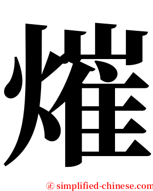 熣 serif font