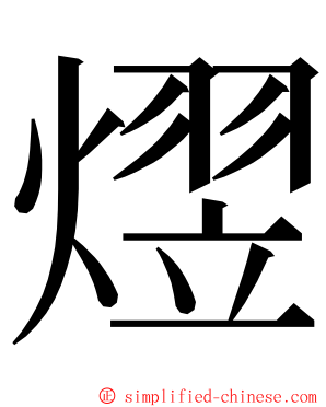 熤 ming font